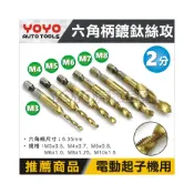 (店+)鑽孔+攻牙 複合絲錐 絲攻 高速鋼鍍鈦 六角柄 麻花鑽 鑽尾 鑽頭 M3 M4 M6 M8 M10