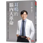 耳鳴的腦內大革命【城邦讀書花園】