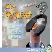 台灣現貨 紅酒割錫紙刀 割錫紙刀 紅酒割紙器割紙刀 葡萄酒割箔器割箔刀 酒瓶割錫器割錫刀 白酒開瓶器開瓶刀 酒具工具