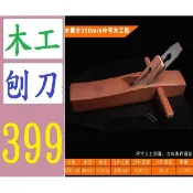 【台灣現貨不用等】木鼎方 木工刨 紅木手工手推修邊平鉋子鉋刀 大型木刨 木工刨刀 刨木刀