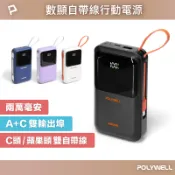 POLYWELL 自帶線行動電源 20000毫安 Type-C/蘋果線 USB/Type-C孔 數顯 寶利威爾 台灣現貨