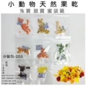 鼠兔水果乾 小動物零食 倉鼠點心 小動物專用點心 天然水果乾 兔子 天竺鼠 倉鼠 全鼠 睡鼠 松鼠 小寵零食