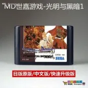 【品質加碼】MD遊戲卡帶光明與黑暗1中文版sega世嘉16位RPG智力黑卡初代3D迷宮