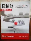 微積分精華版第九版   學銘圖書 歐亞書局