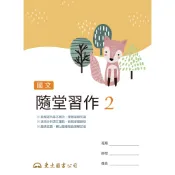 技術型高中國文隨堂習作2/東大國文編輯小組著《東大》 技術高中 國文 【三民網路書店】