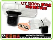 大高雄【阿勇的店】LEXUS 油電車 CT200 h 專用倒車攝影顯影鏡頭 防水全彩高畫質 夜視效果佳 直上免鑽孔 保證台製精品 非再製品