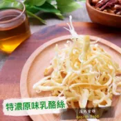 【夏坤休閒食品】特濃手工原味乳酪絲 蜂蜜乳酪絲