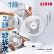 SAMPO聲寶 7吋瞬拆可水洗美型遙控擺頭3D循環扇(瞬拆寶) SK-KA07SR
