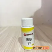【柚子烘焙食品】香蕉油 25g 香料 香精 食用香料 烘焙