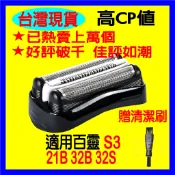 32B百靈 BRAUN 刀網  21B320S 3000S 3090 3080 3010S 300S 310S 3020