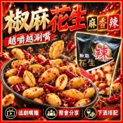 椒麻花生30g 涮嘴好吃 下酒菜 素食 麻辣花生 送禮 零食 堅果 瓜子 花生米 辣味 香脆 果乾 出遊 團購 批發