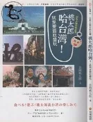 【達摩6本7折】日文/FUN生活02 日本人眼中的台灣淘汰郎哈台灣｜吉岡桃太郎｜瑞蘭｜28091190