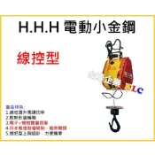 (店+)【天隆五金】3H牌 190 250 300 500 公斤小金鋼吊車 電動吊車 有線搖控 小金剛吊車
