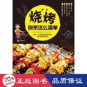 書 正版 燒烤原來這麼簡單 烹飪 甘智榮     9787518054695