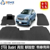 bluebird腳踏墊 青鳥腳踏墊【鑽石紋】/適用於 bluebird腳踏墊 sylphy腳踏墊 nissan /台灣製