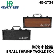 【獵漁人】HR漁拓 HB-2736 SMALL SHRIMP TACKLE BOX HB-2736 岩溶小槍箱 釣蝦配件