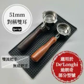 🇹🇼禮焙咖啡 51mm 雙耳 無底把手 迪朗奇 DeLonghi EC155 ECO310 不鏽鋼濾杯 無底手柄