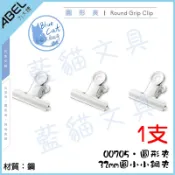 【藍貓文具】五金文具 山型夾 圓形夾 00705 32mm圓小小鋼夾 鋼夾 票夾 國粹麻將夾 【ABEL力大文具】