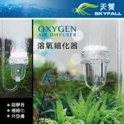 【AC草影】SKYFALL 天賞 溶氧細化器【一個】氧氣細化器 增加溶氧量 增加氧氣 打氣用的細化器 打氣幫浦水中用