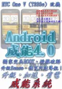 【葉雪工作室】改機HTC One V (T320e)威能Android4.2 升級M7 超越蝴蝶機 含百款資源Root刷機 Butterfly Sony Z
