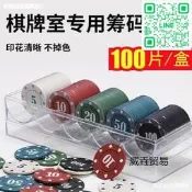德州撲克塑料籌碼牌子遊戲代幣大小面值棋牌室百家樂小圓 帶盒子
