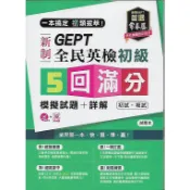 常春藤 GEPT新制全民英檢 (初級/中級) 5回滿分模擬試題+詳解 附MP3