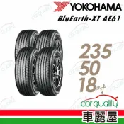 【YOKOHAMA 橫濱】輪胎AE61-235/50/18吋 四入組輪胎 送安裝+四輪定位(車麗屋)