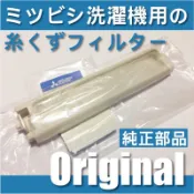 三菱洗衣機過濾網(長)適用AW-SS115、AW-SV113、AW-RS102、AW-RV101、AW-TV116