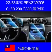 🇹🇼賓士 22-26年式 Benz C180 C200 C300 W206 螢幕保護貼 鋼化膜 中央導航儀錶板