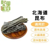 堅果爸爸 昆布 海帶 北海道昆布 日本昆布 日本海帶 火鍋 火鍋湯底 湯底 乾貨 昆布湯底 昆布條 北海道海帶 昆布乾