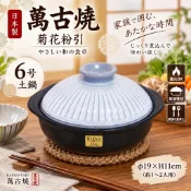 日本萬古燒6號土鍋-菊花粉引*