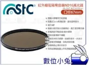數位小兔【STC 紅外線阻隔 零色偏 ND16 減光鏡 67mm】減4級 薄框 雙面鍍膜 奈米 防水 防汙