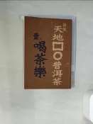 【露天書寶二手書T7/餐飲_U1E】話說天地方圓普洱茶(壹)-喝茶樂_黎時國