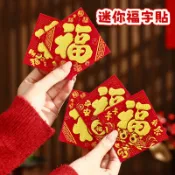 台灣出貨 羊年小福字貼 迷你福字貼 絨布福字貼 絨布自粘背膠小福字貼迷你福字帖2027新年門貼春節裝飾新年牆貼紙txy