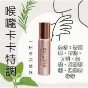 多特瑞喉嚨卡卡特調滾珠10ml 丁香/尤加利/迷迭香/羅文莎葉/香蜂草/薄荷/椰子油～針對呼吸道！官方正品精油調配