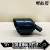 【 DIY 】磯釣 磯釣配件 金寶螺專用餌杓頭 餌勺頭