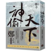 神偷天下．卷一（風起雲湧書衣版）【金石堂】