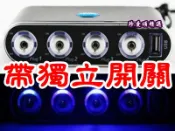 【珍愛頌】C039 一對四 一對三 二款可選 帶保險管 點菸器 擴充座 車充四孔 USB孔 冷光獨立開關 車充 一轉四 點煙器 電源轉換 分接器