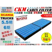 【CKM】6層抗菌抗病毒 新凱 SCANIA 5.5期 6期 六期 外置 活性碳冷氣濾網 空氣濾網 靜電濾網 超越 原廠