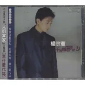 【嘟嘟音樂坊】楊宗憲 - 不倘擱傷我的心 (全新未拆封)