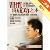 習慣為成功之本：30個讓平凡生活成為改變一生的契[二手書_良好]11318844687 TAAZE讀冊生活網路書店