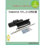 (店+)【Yamaha 山葉音樂】YAMAHA YFL-212 專業入門長笛（附 E 鍵設計｜高品質白銅鎳合金｜初學者進階首選）｜柚子樂器