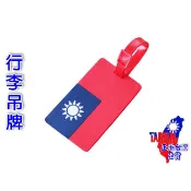 【正港🇹🇼🏆台灣出貨】 國旗行李吊牌 中華民國 國旗 愛台灣 行李吊牌 吊牌 行李箱吊牌 行李名片 行李托運牌 行李牌