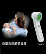 富康世界輔具生活家 【額溫槍】 百靈牌額溫槍BRAUN免接觸BNT400