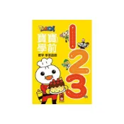 (店+)【風車圖書】123FOOD超人寶寶學前數字學習遊戲