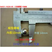 SYM三陽 原廠 M10 六角螺帽 94021-10220 帽型螺帽 10mm 後避震 螺帽 螺姆 金旺 娃娃WOWOW