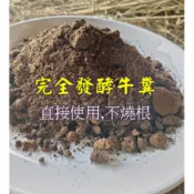 🔸免運《完全發酵牛糞》🔸 乾牛糞 / 堆肥發酵牛糞 / 非水洗的牛糞🔸混田土使用 / 牛糞栽培介質 / 花卉、種菜、果樹