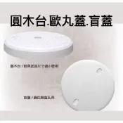便宜坊🌈【滿666免運附發票】歐丸蓋 圓木台 圓盲蓋 圓孔蓋板 圓型蓋板 PVC圓蓋板 八角盒蓋板 塑膠圓台