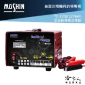 麻新電子 TC-1208 附發票 全自動電池充電器 6A 輸出 免運 汽車 機車 電瓶 TC 1208 RS GO新竹