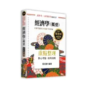 (店+)【高點】高點出版 高普考、地方3、4等經濟學(概要)(蔡經緯)(2025年9月)(G020617)